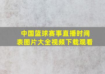 中国篮球赛事直播时间表图片大全视频下载观看