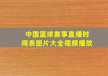 中国篮球赛事直播时间表图片大全视频播放