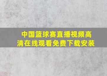 中国篮球赛直播视频高清在线观看免费下载安装