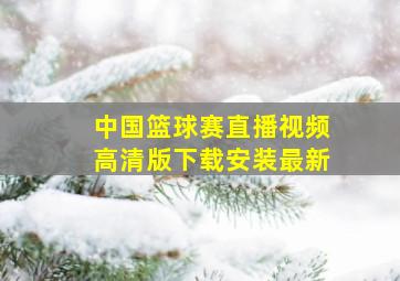 中国篮球赛直播视频高清版下载安装最新