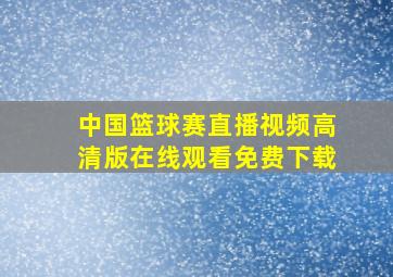 中国篮球赛直播视频高清版在线观看免费下载