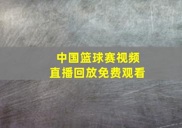 中国篮球赛视频直播回放免费观看