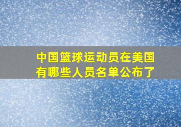 中国篮球运动员在美国有哪些人员名单公布了