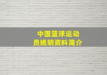 中国篮球运动员姚明资料简介