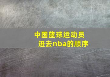 中国篮球运动员进去nba的顺序