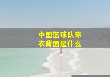 中国篮球队球衣背面是什么