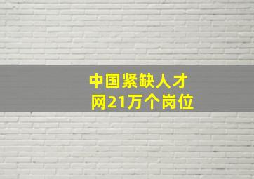 中国紧缺人才网21万个岗位