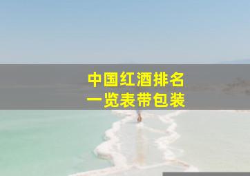 中国红酒排名一览表带包装