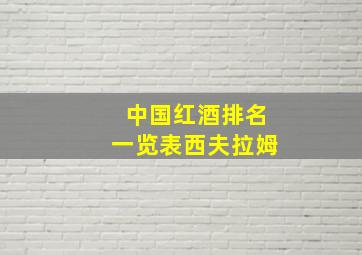 中国红酒排名一览表西夫拉姆