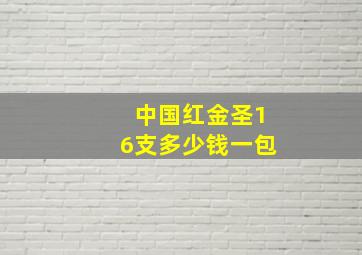 中国红金圣16支多少钱一包