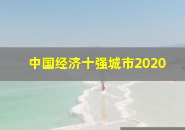 中国经济十强城市2020