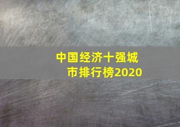 中国经济十强城市排行榜2020