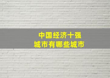 中国经济十强城市有哪些城市