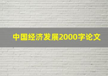 中国经济发展2000字论文