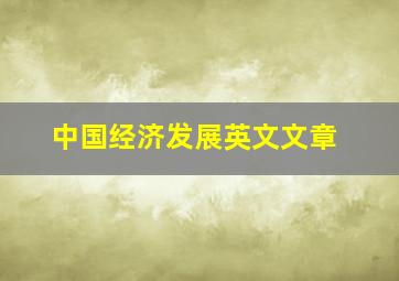 中国经济发展英文文章