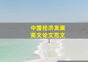 中国经济发展英文论文范文