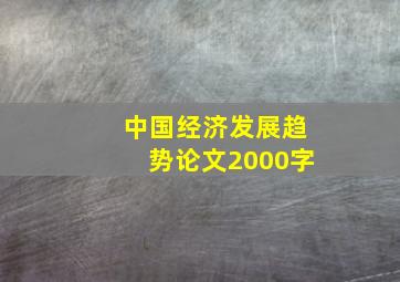 中国经济发展趋势论文2000字