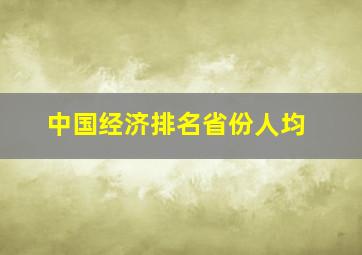 中国经济排名省份人均