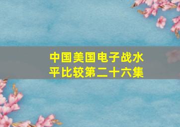 中国美国电子战水平比较第二十六集