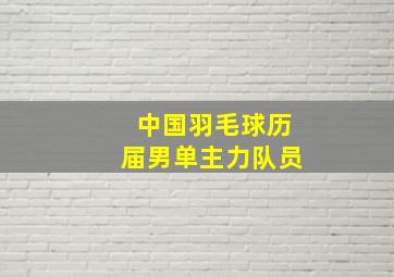 中国羽毛球历届男单主力队员