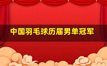 中国羽毛球历届男单冠军