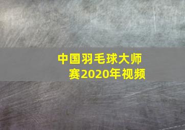 中国羽毛球大师赛2020年视频