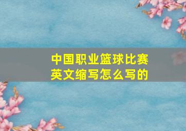 中国职业篮球比赛英文缩写怎么写的