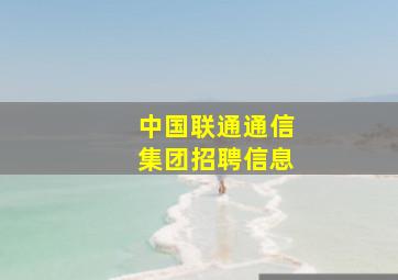 中国联通通信集团招聘信息