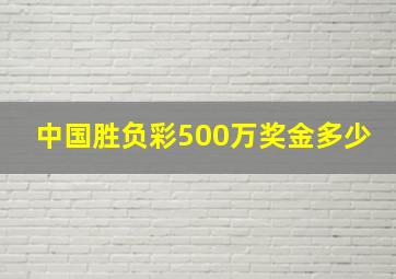 中国胜负彩500万奖金多少