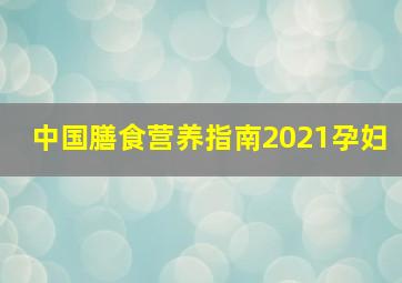 中国膳食营养指南2021孕妇