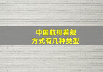 中国航母着舰方式有几种类型