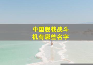 中国舰载战斗机有哪些名字