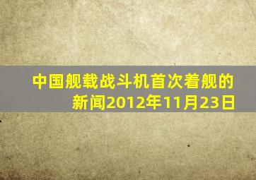 中国舰载战斗机首次着舰的新闻2012年11月23日