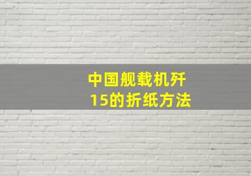 中国舰载机歼15的折纸方法