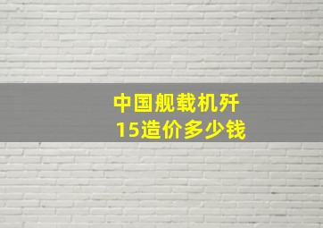 中国舰载机歼15造价多少钱