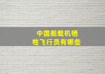 中国舰载机牺牲飞行员有哪些