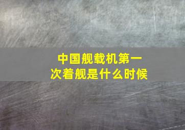 中国舰载机第一次着舰是什么时候