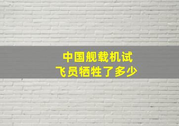 中国舰载机试飞员牺牲了多少