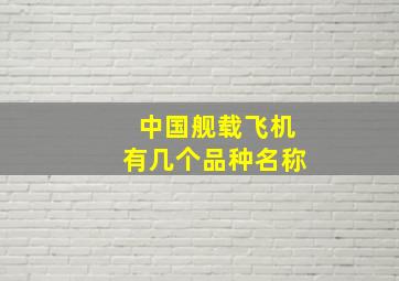 中国舰载飞机有几个品种名称