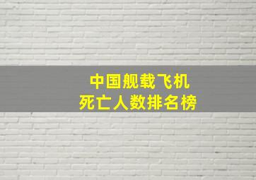 中国舰载飞机死亡人数排名榜