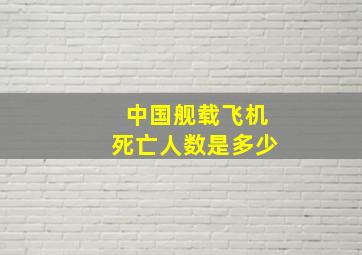 中国舰载飞机死亡人数是多少