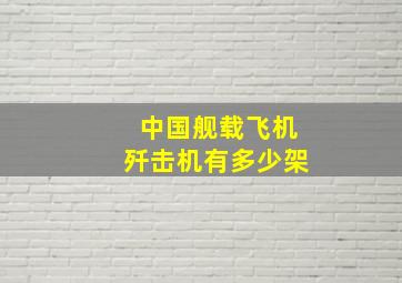 中国舰载飞机歼击机有多少架