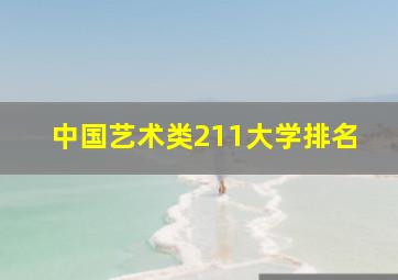 中国艺术类211大学排名