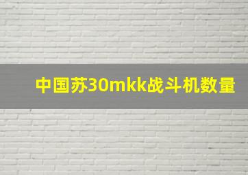 中国苏30mkk战斗机数量