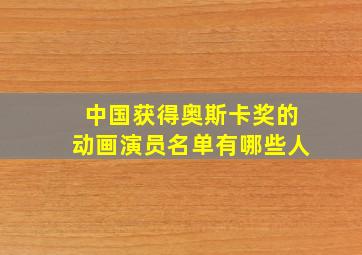 中国获得奥斯卡奖的动画演员名单有哪些人