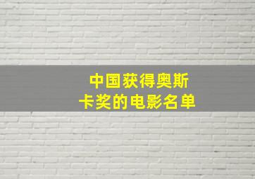 中国获得奥斯卡奖的电影名单