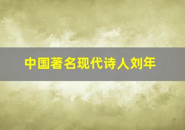 中国著名现代诗人刘年