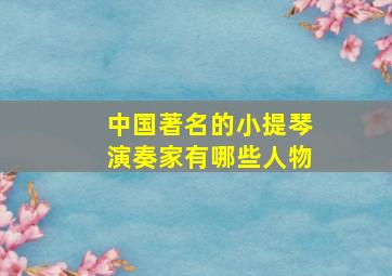 中国著名的小提琴演奏家有哪些人物