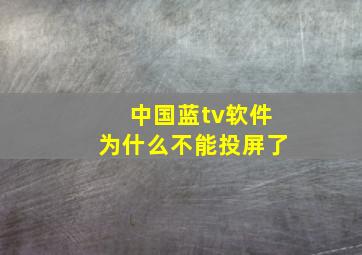 中国蓝tv软件为什么不能投屏了