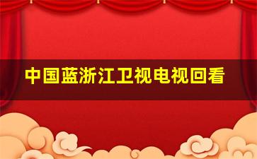 中国蓝浙江卫视电视回看